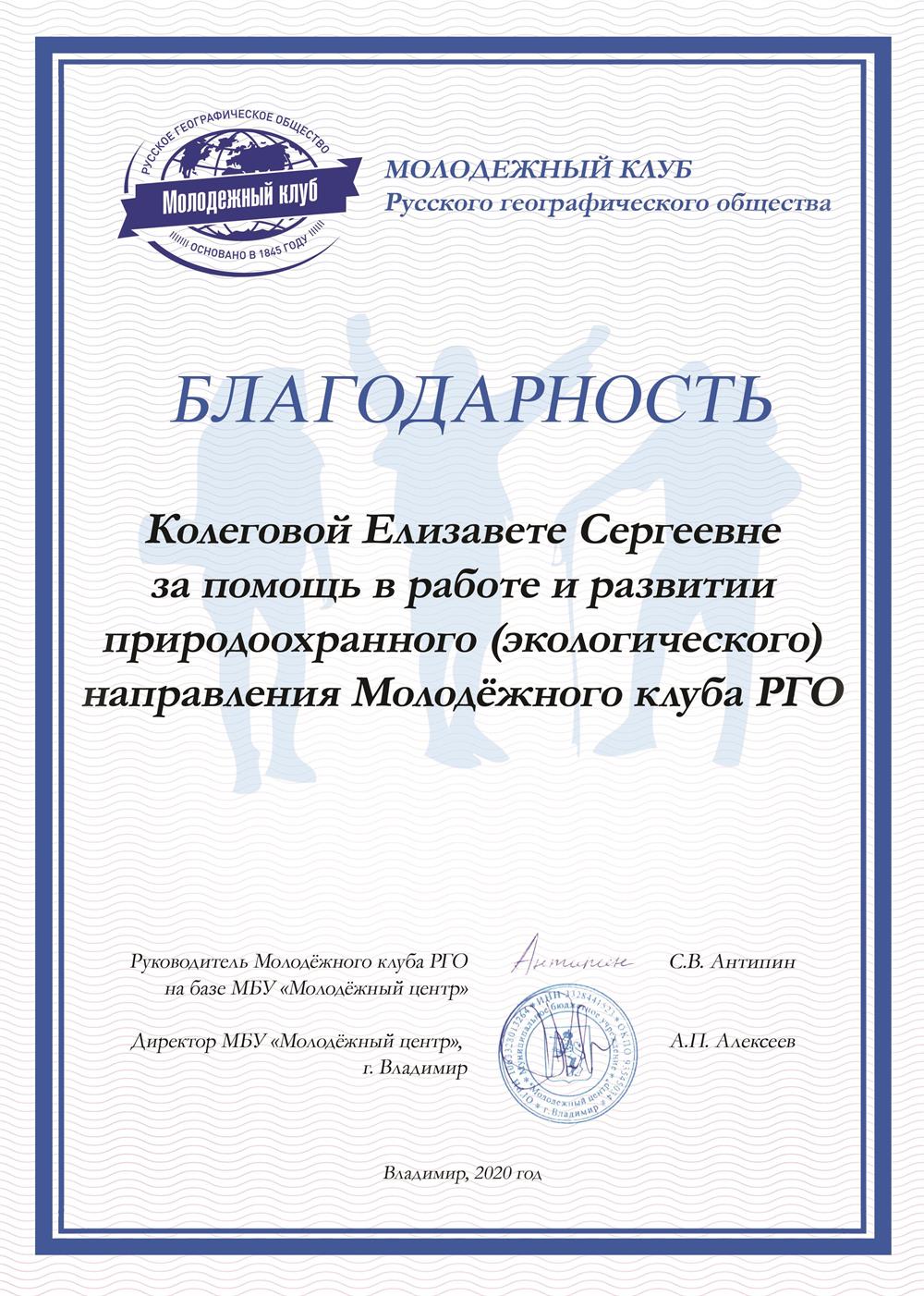 В Молодёжном клубе Русского географического общества являлась руководителем экологического направления
