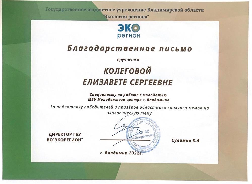 Благодарственное письмо от ГБУ Владимирской области "Экорегион" за подготовку победителей и призеров в конкурсе на экологическую тему