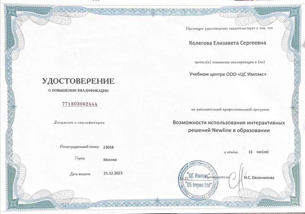 Повышение квалификации
Прошла дополнительную профессиональную программу по возможностям использования интерактивных решений в обучении