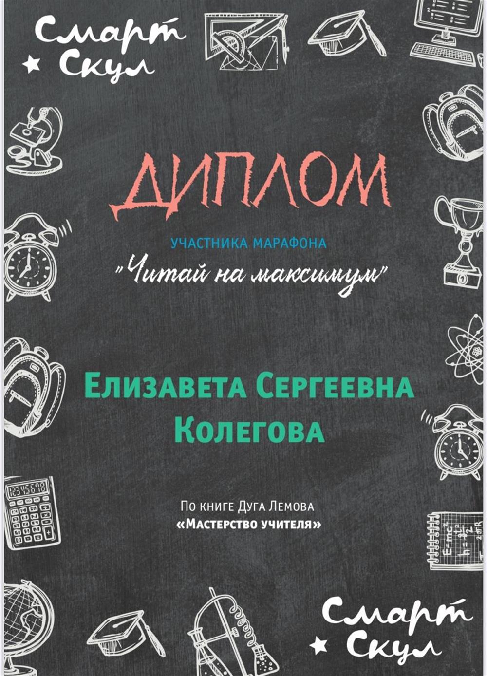 Прохождение марафона от Смарт Скул (Частная школа, г. Москва) по анализу книги Дуга Лемова "Мастерство учителя" 2025 г.