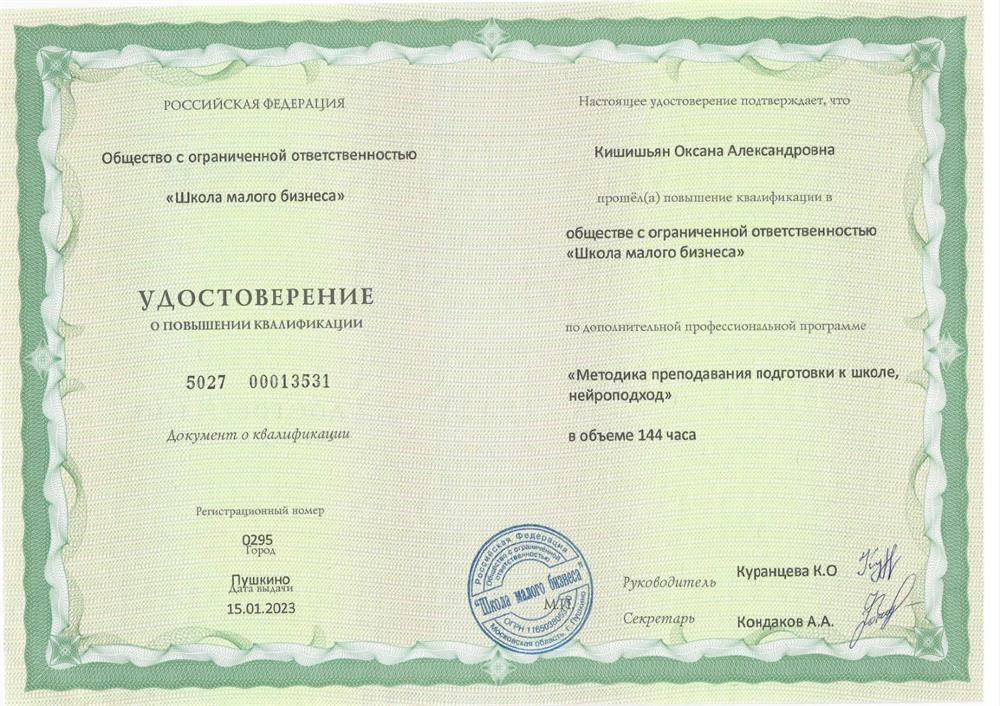 ООО «Школа малого бизнеса», дополнительная профессиональная программа «Методика преподавания подготовки к школе, нейроподход»