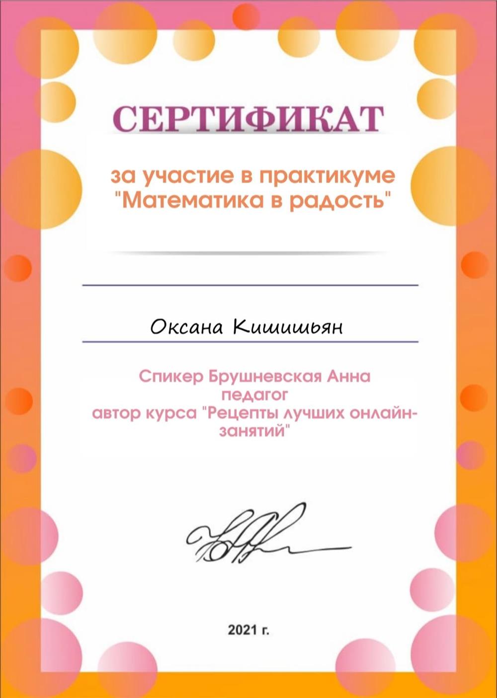 Сертификат за участие в практикуме "Математика в радость"