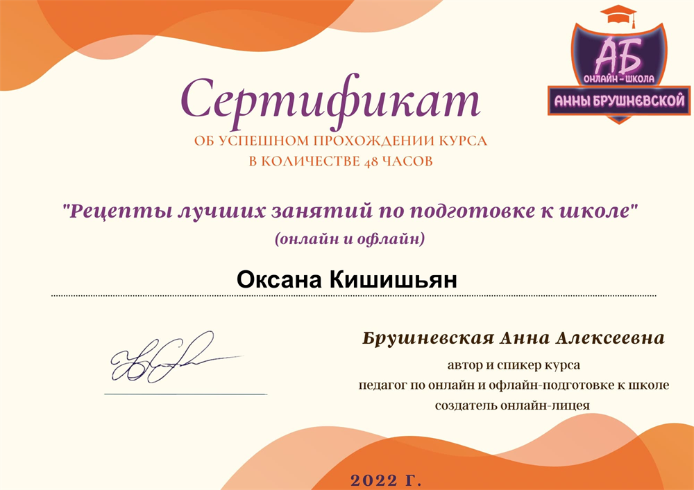 Сертификат о прохождении курса "Рецепты лучших занятий по подготовке к школе"
