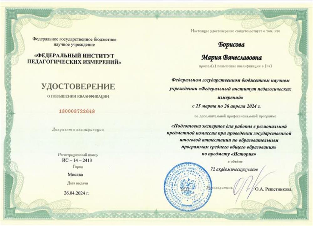 Сертификат ФИПИ: «Подготовка экспертов для работы в региональной предметной комиссии при проведении государственной итоговой аттестации по образовательным программам среднего общего образования» по предмету «История»