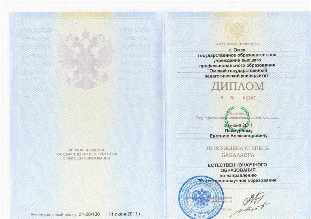 Диплом о высшем образовании