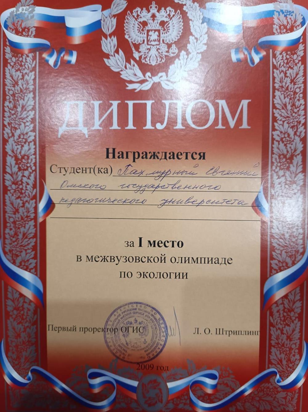 Диплом победителя межвузовской олимпиады по Экологии (2009, Омск)