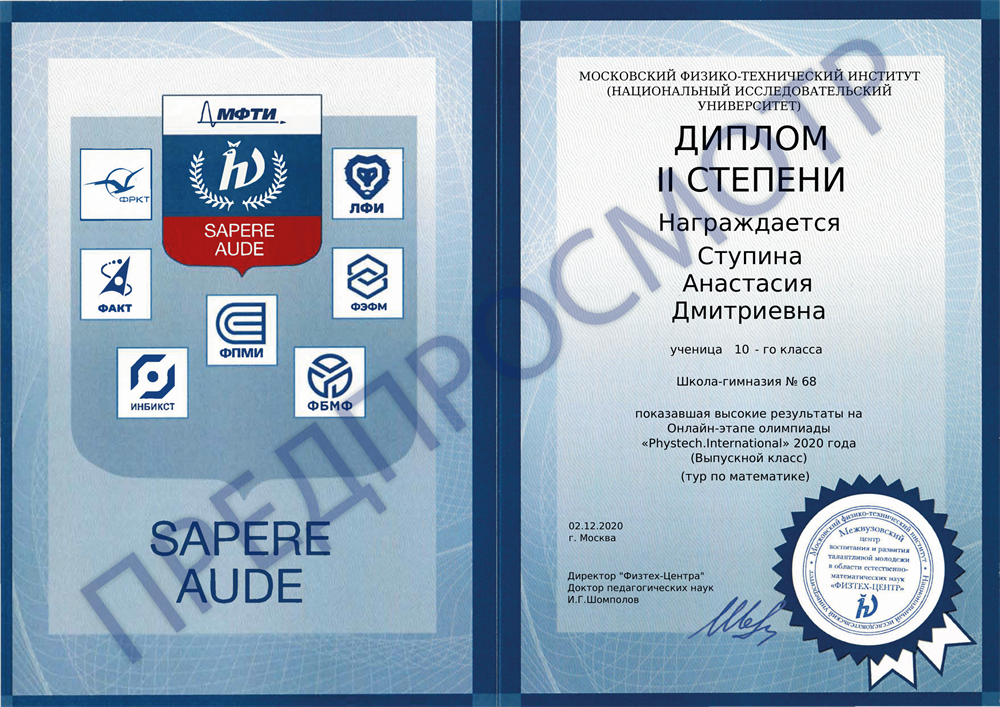 Диплом олимпиады «Phystech.International» по математике