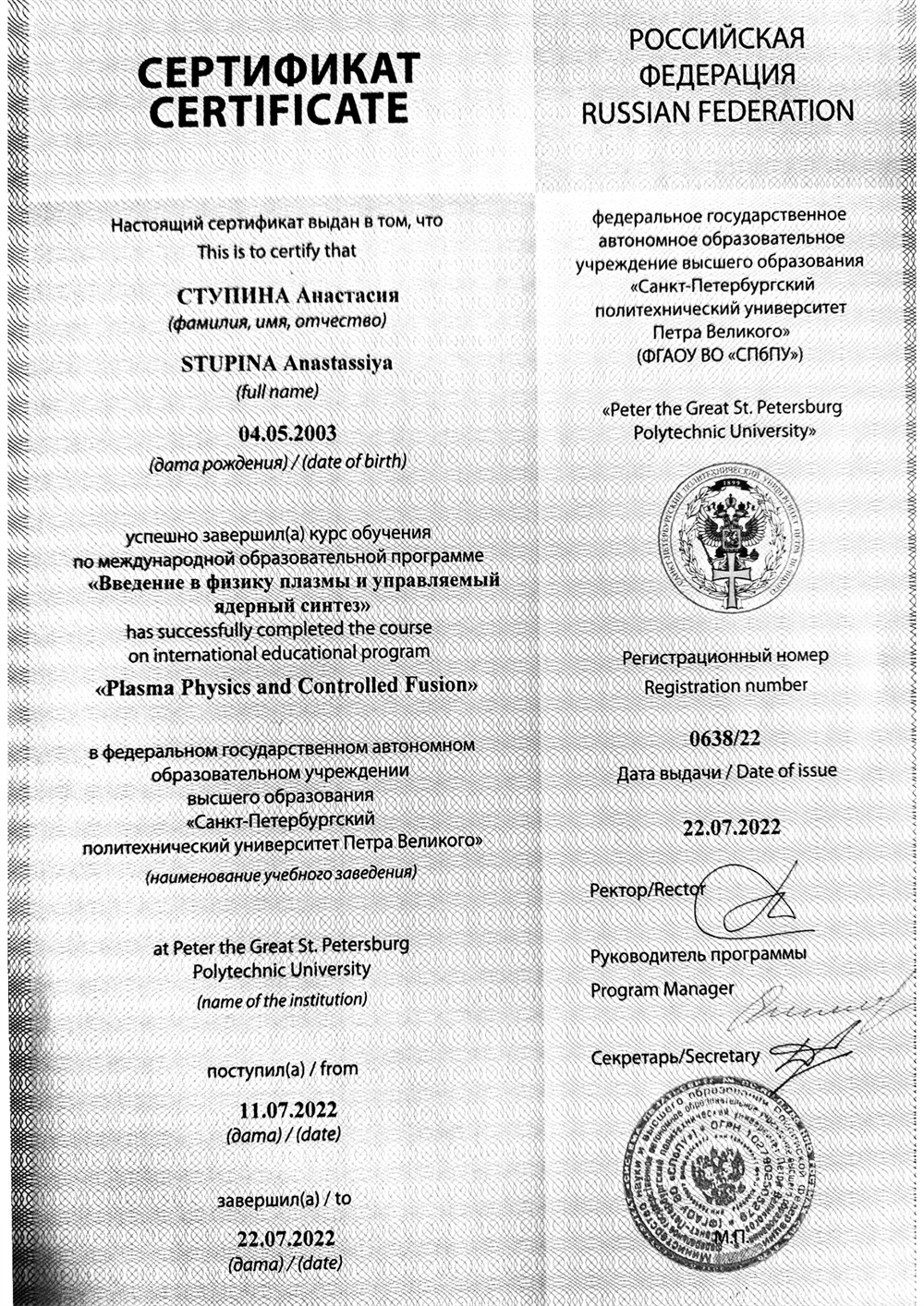 Сертификат об успешном прохождении курса обучения по международной образовательной программе «Введение в физику плазмы и управляемый ядерный синтез».