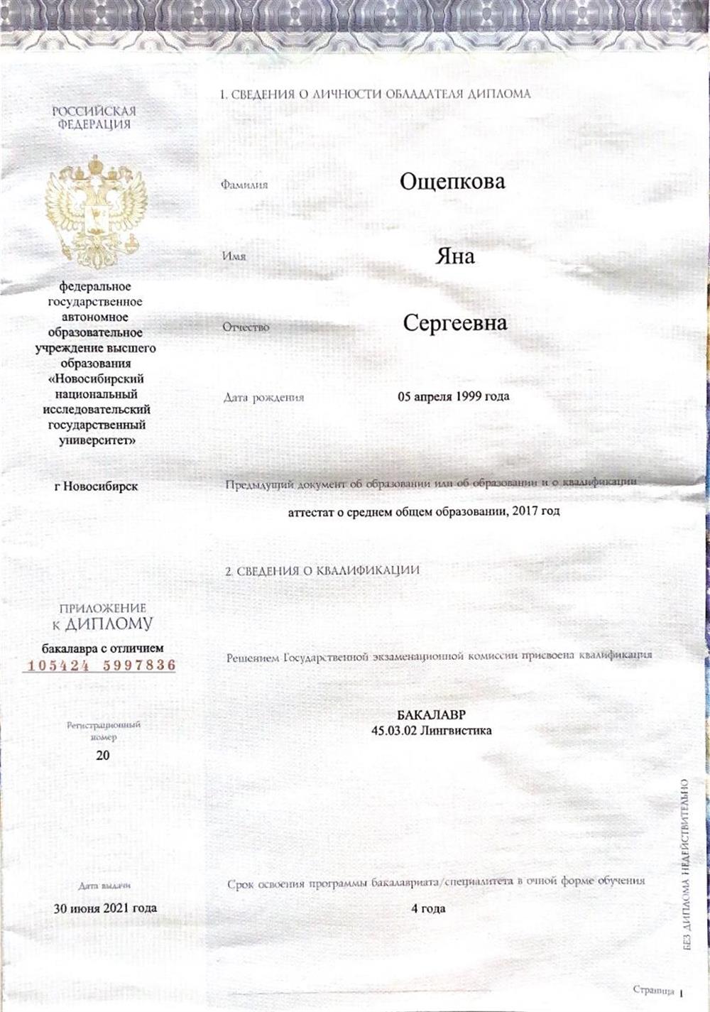 Красный диплом Новосибирского Государственного Университета (НГУ). Направление подготовки: Перевод и переводоведение. Квалификация: Бакалавр. Год выпуска: 2021. Изучаемая область: Лингвистика и языковедение.
