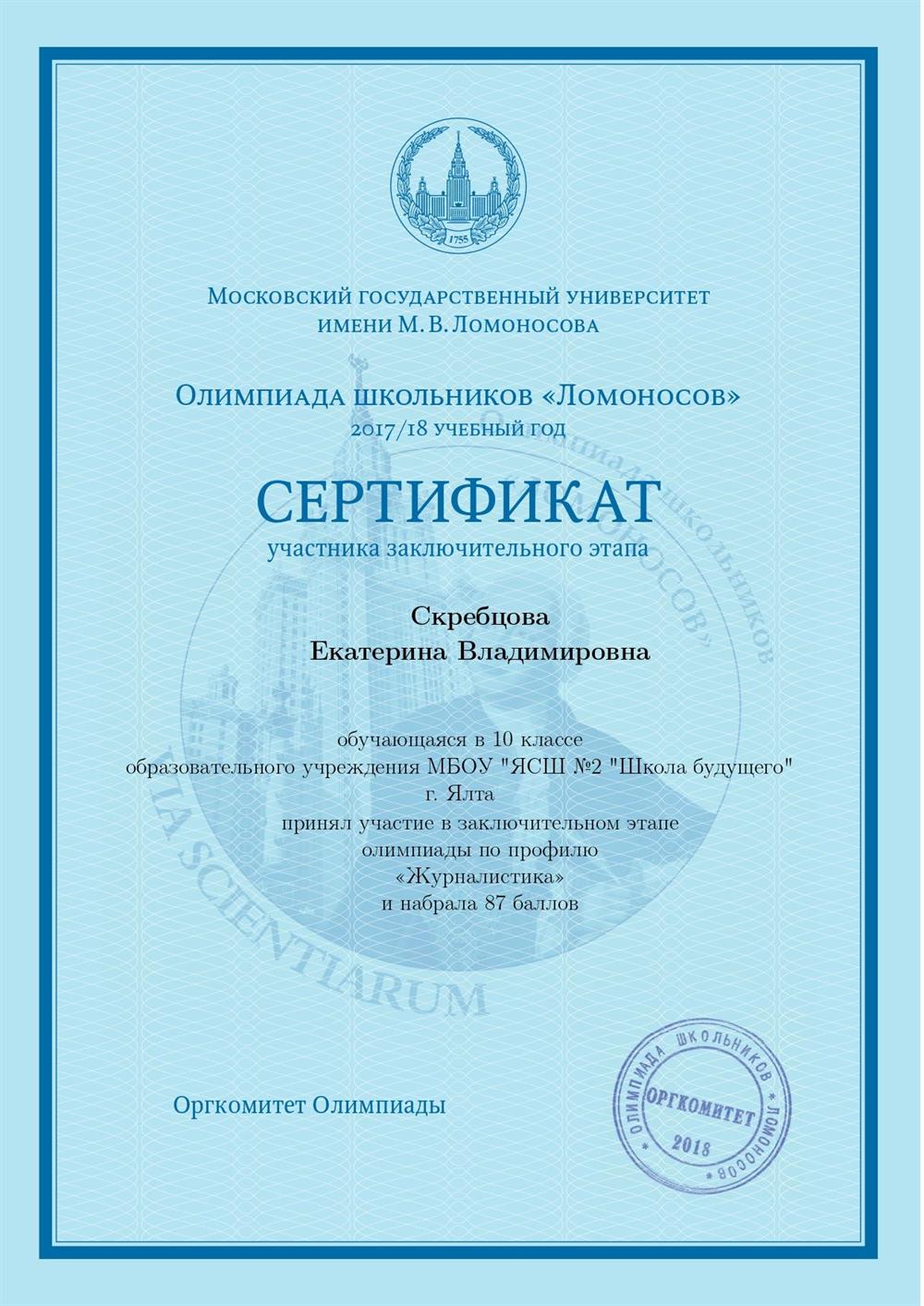Сертификат призера олимпиады школьников «Ломоносов»