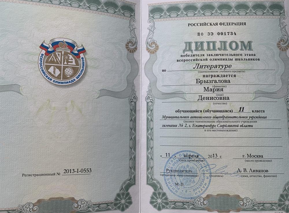 Диплом победителя заключительного этапа всероссийской олимпиады школьников