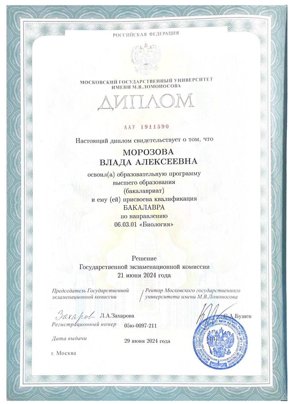 Диплом о высшем образовании