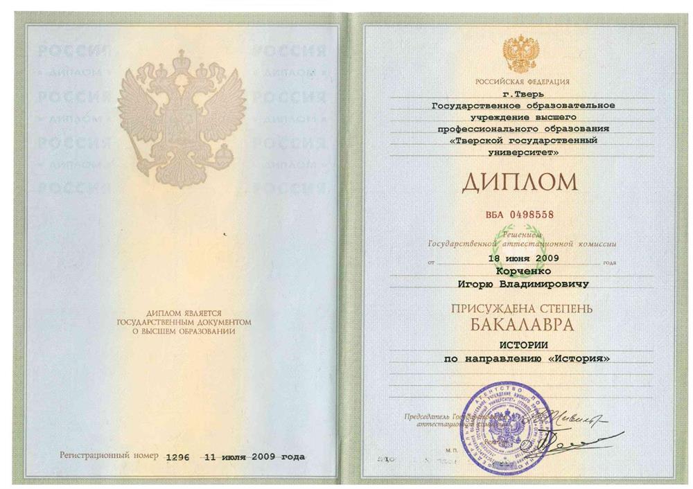 Диплом бакалавра истории