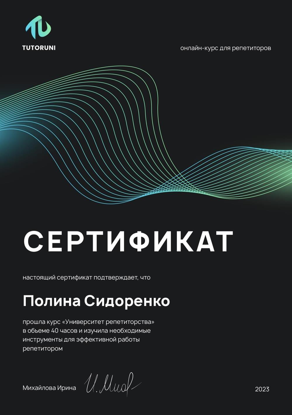 Сертификат о прохождении курса "Университет репетиторства".