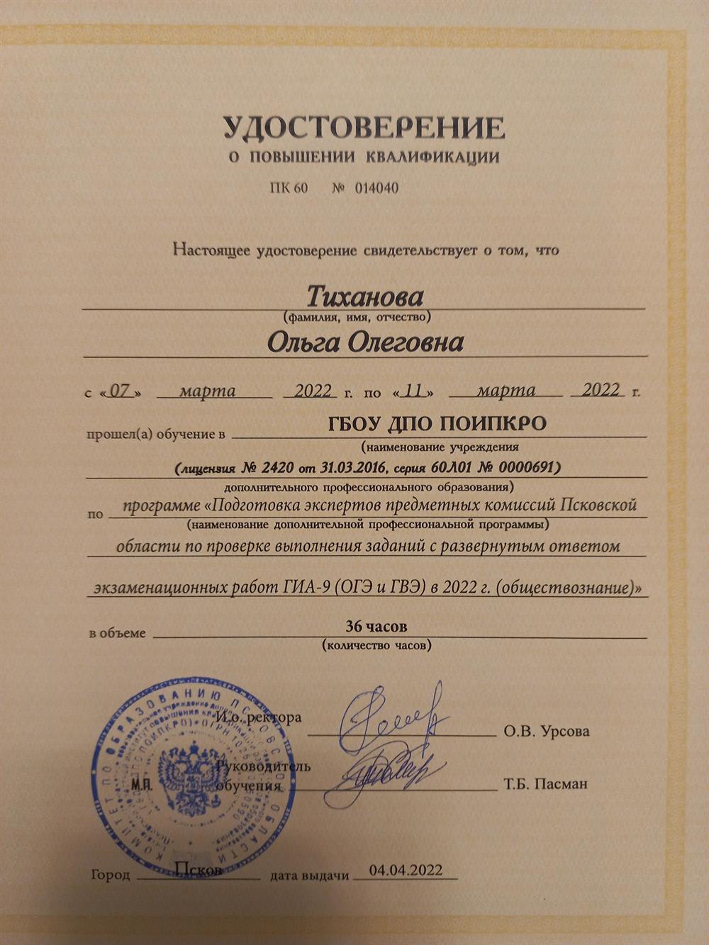 Удостоверение о повышении квалификации