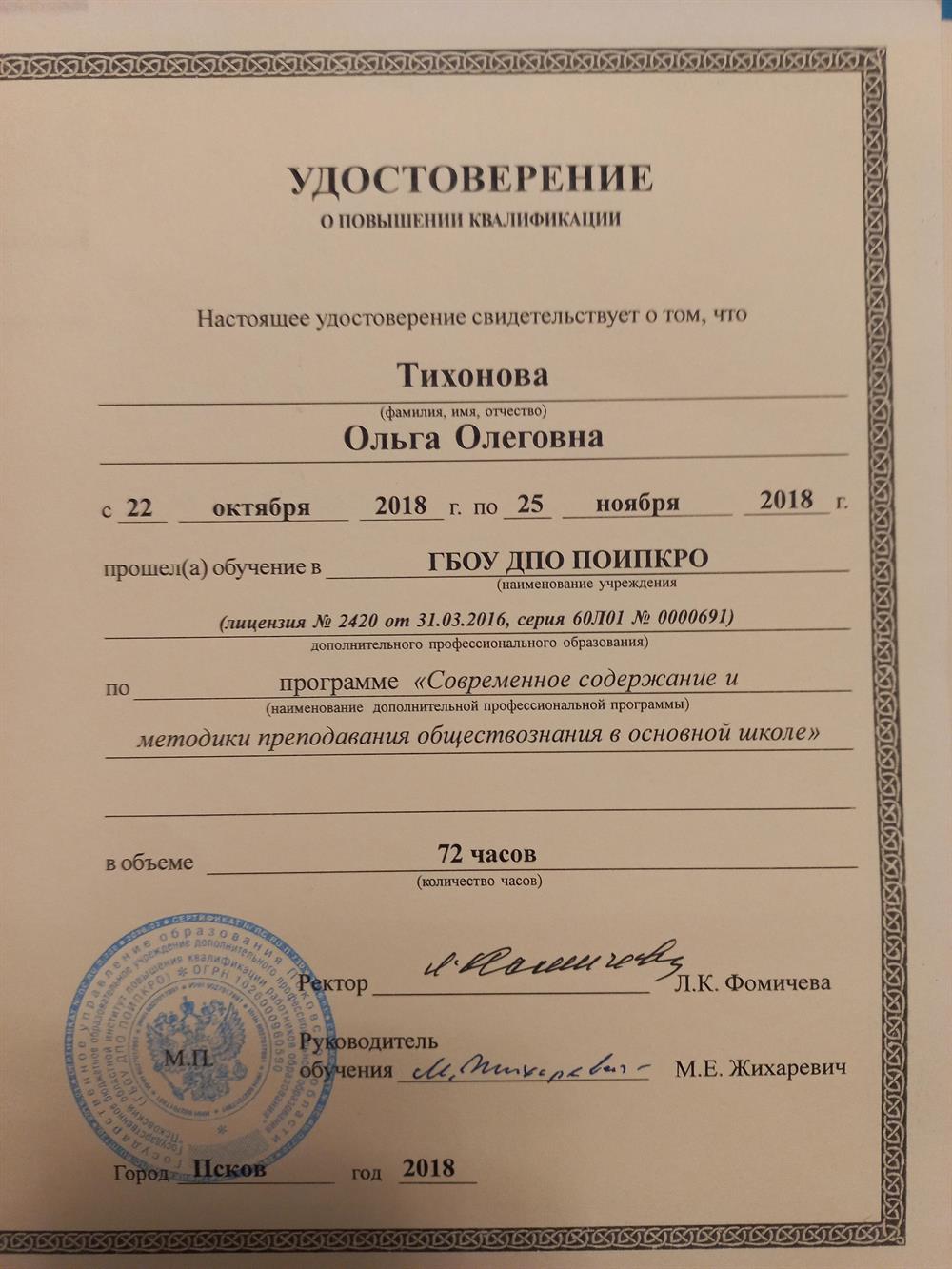 Удостоверение о повышении квалификации