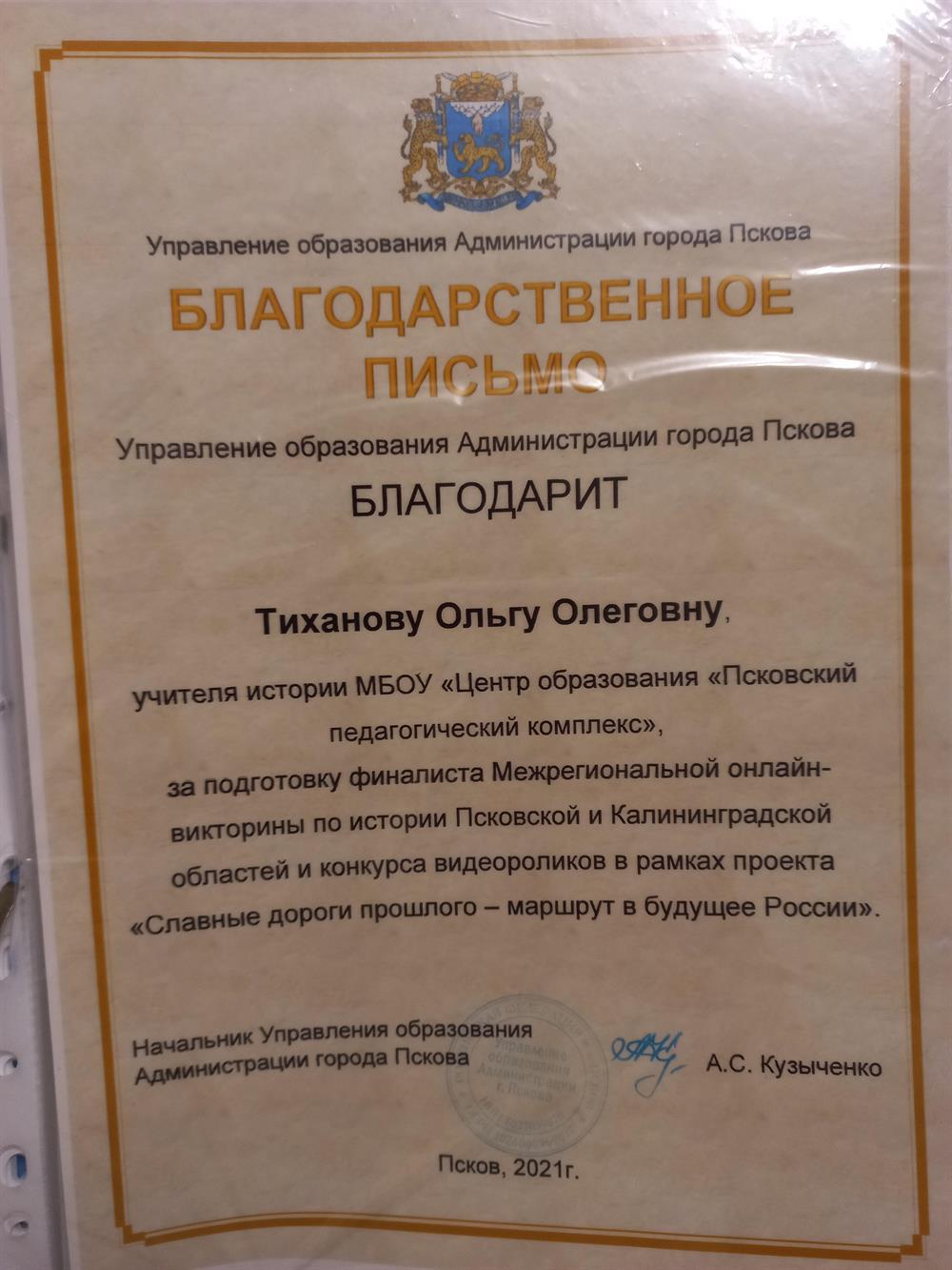 Благодарственное письмо