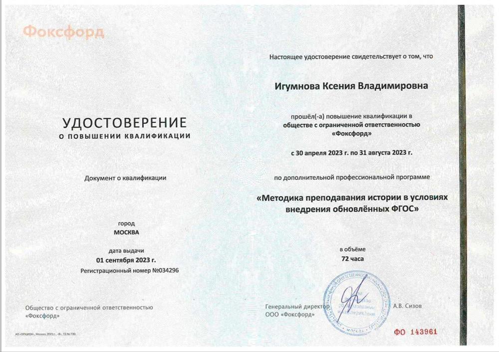Удостоверение. Повышение квалификации. Методика преподавания истории в условиях обновлённого ФГОС