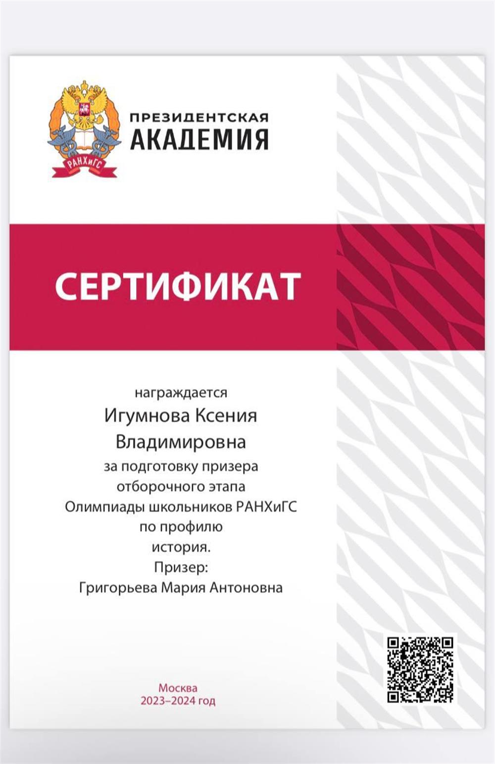 Сертификат призёра Олимпиады РАНХИГС