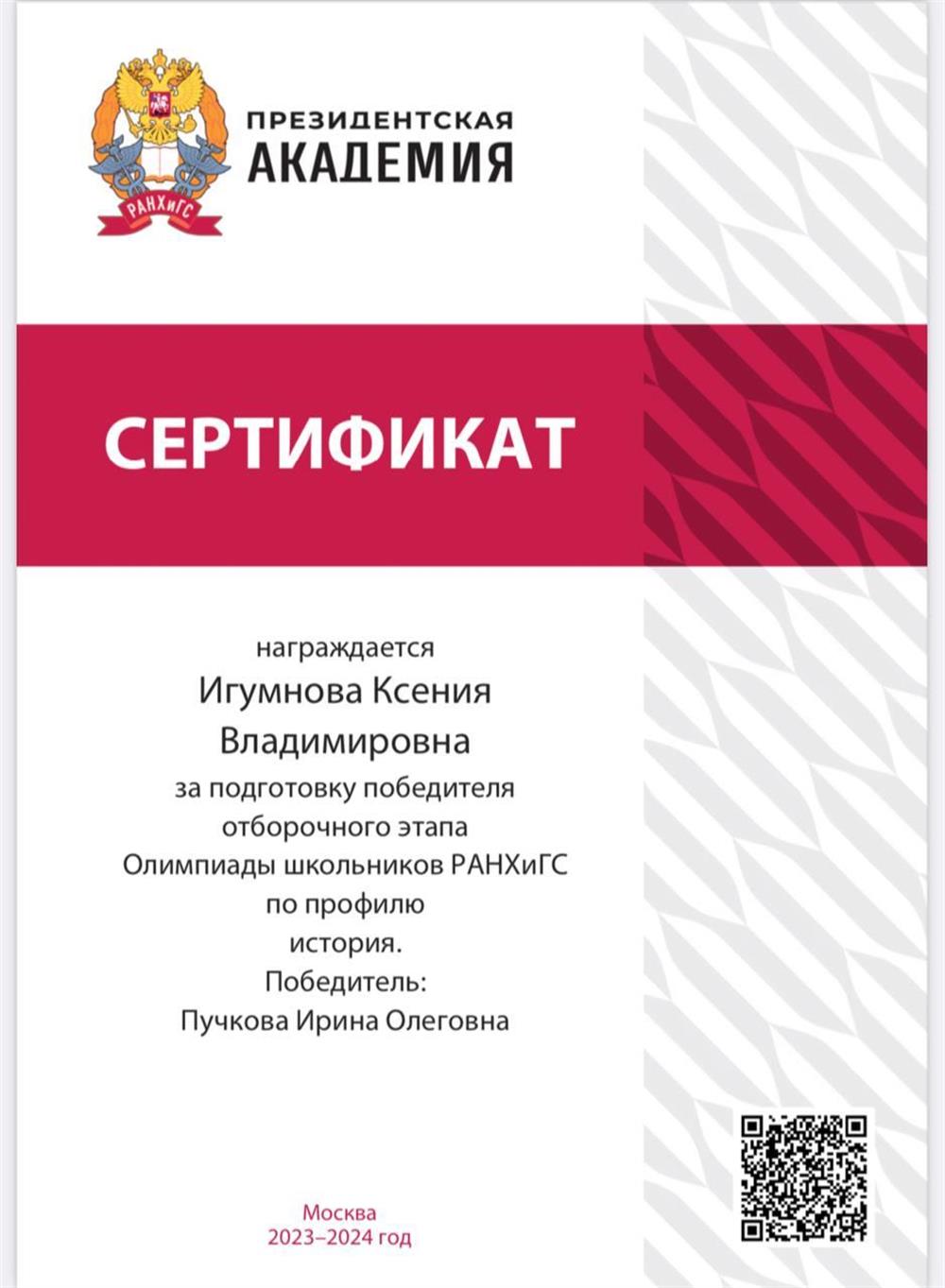 Сертификат победителя отборочного этапа Олимпиады РАНХИГС