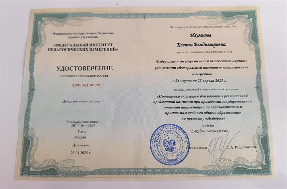 ФГБНУ "Федеральный институт педагогических измерений".
Подготовка экспертов для работы в региональной экспертной комиссии при проведении ГИА по образовательным программам среднего общего образования по предмету "История"
