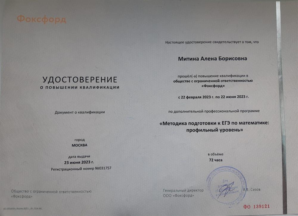 Удостоверение о повышении квалификации: "Методика подготовки к ЕГЭ по математике: профильный уровень".
