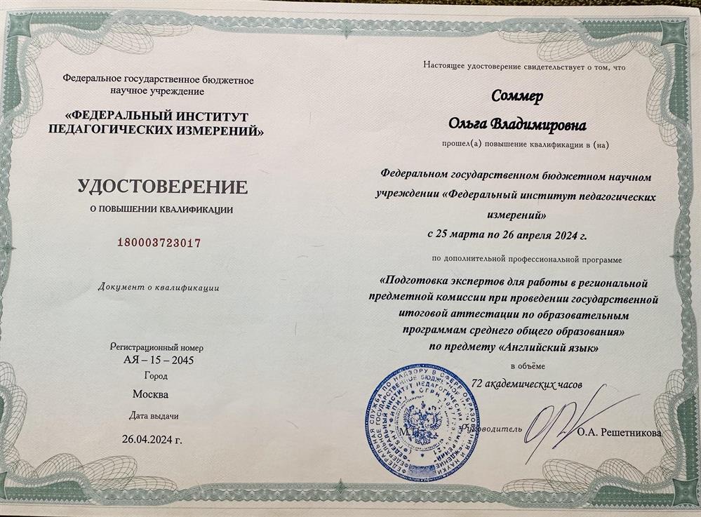 Удостоверение о повышении квалификации «Эксперт ЕГЭ по предмету Английский язык»