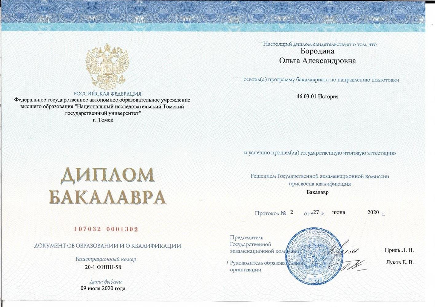 Диплом о высшем образовании