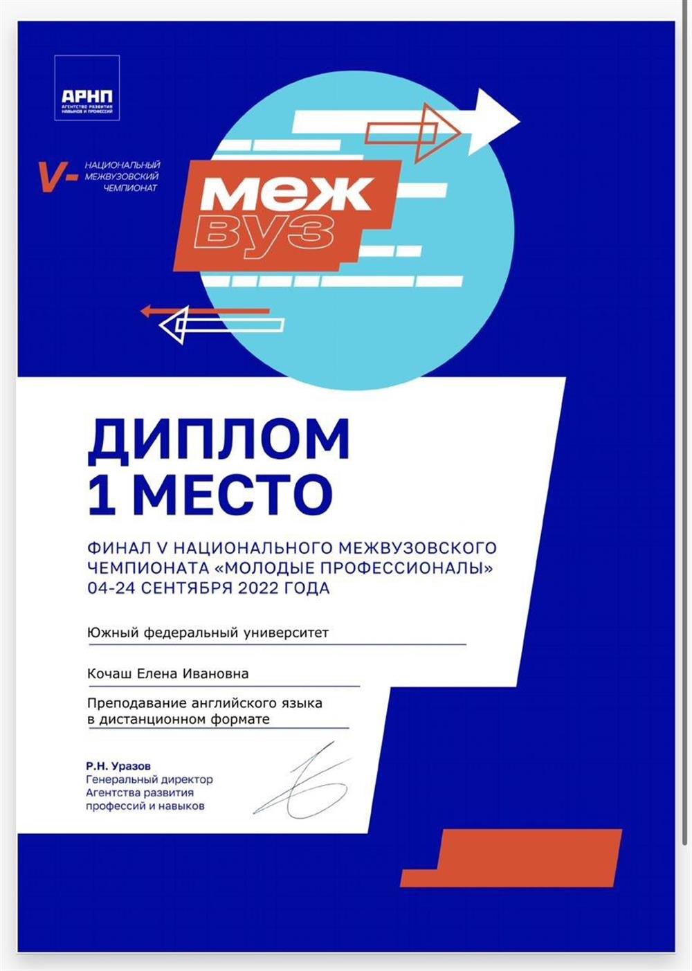 Диплом о 1 месте в WorldSkills компетенция "Преподавание английского языка в дистанционном формате"