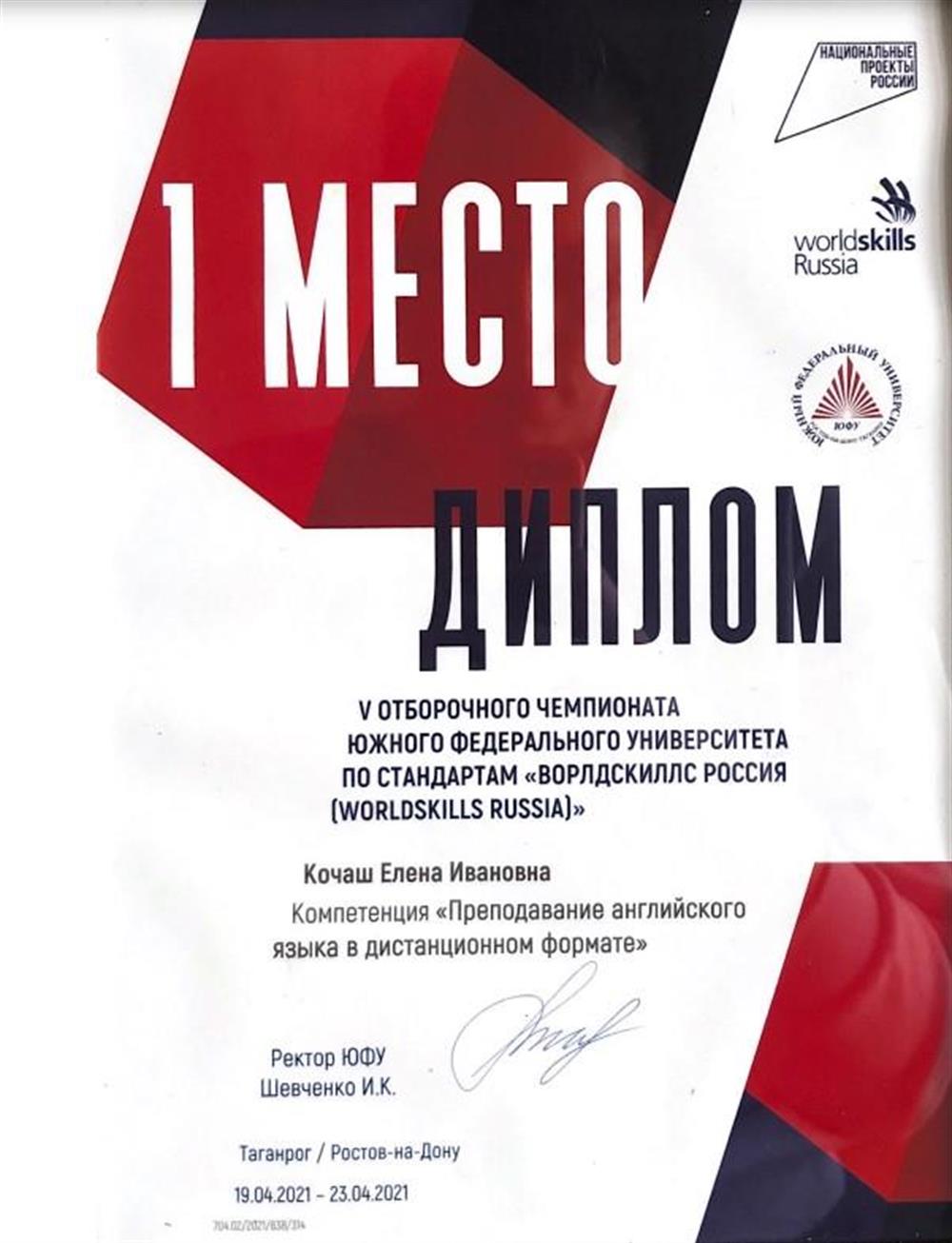 Диплом о 1 месте WorldSkills региональный этап компетенция "Преподавание английского языка в дистанционном формате"