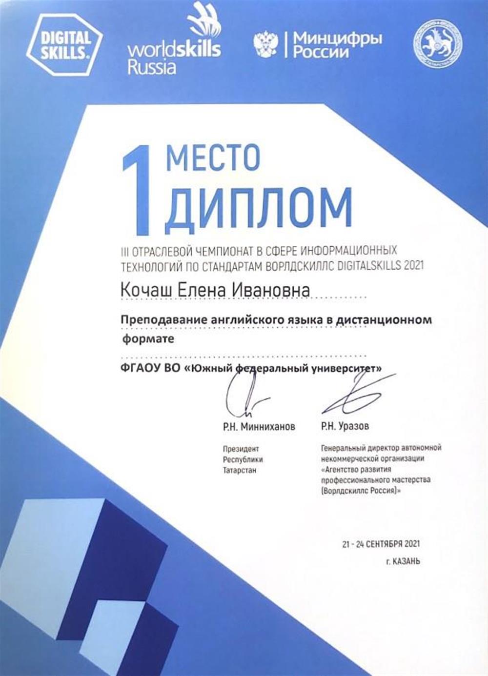 Диплом о 1 месте в национальном чемпионате DigitalSkills компетенция "Преподавание английского языка в дистанционном формате"
