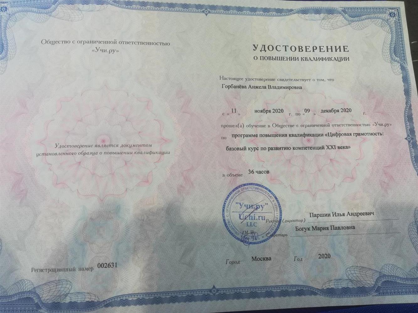 Удостоверение о повышении квалификации 