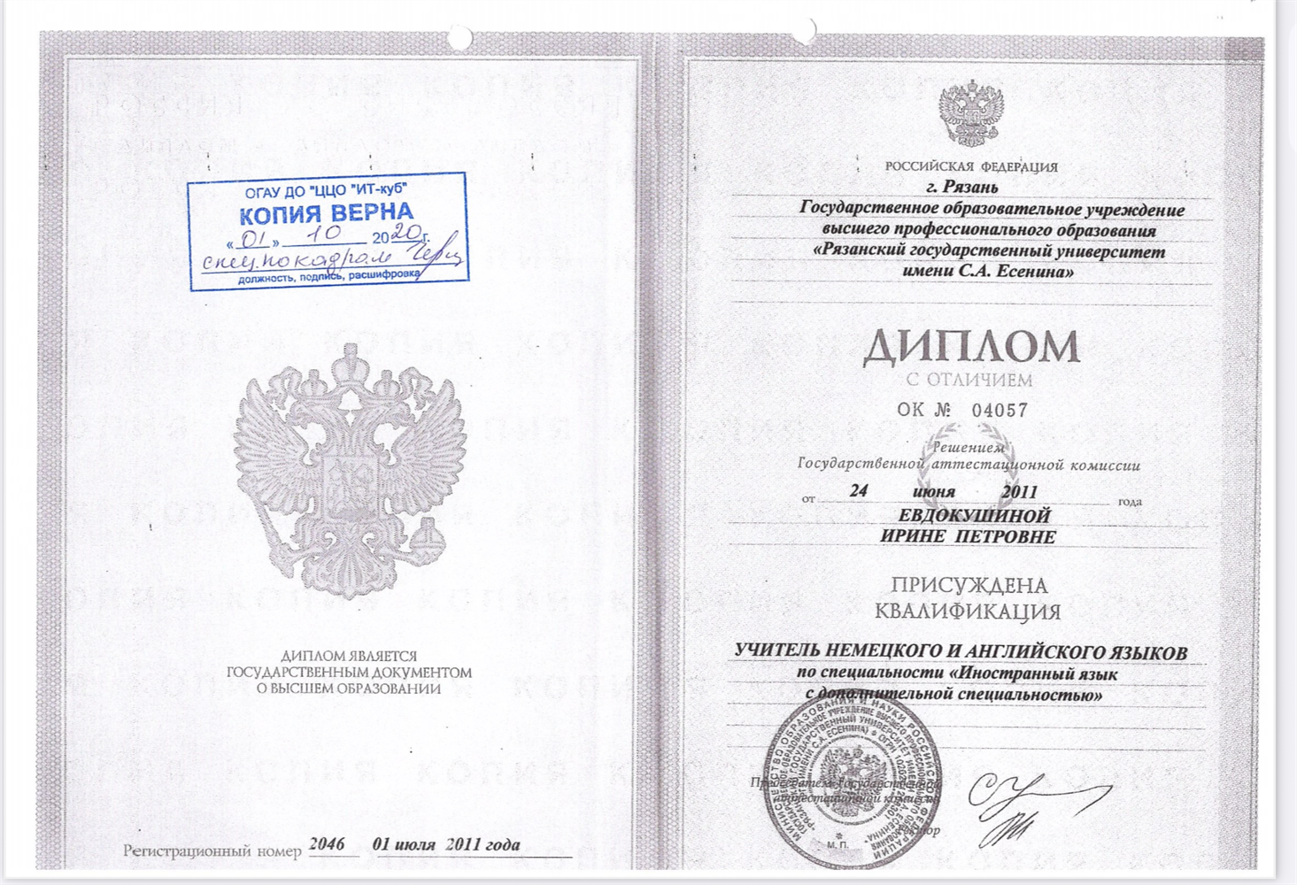 Диплом Рязанского государственого университета им. С.А. Есенина, институт иностранных языков, специальность – учитель немецкого и английского языков.