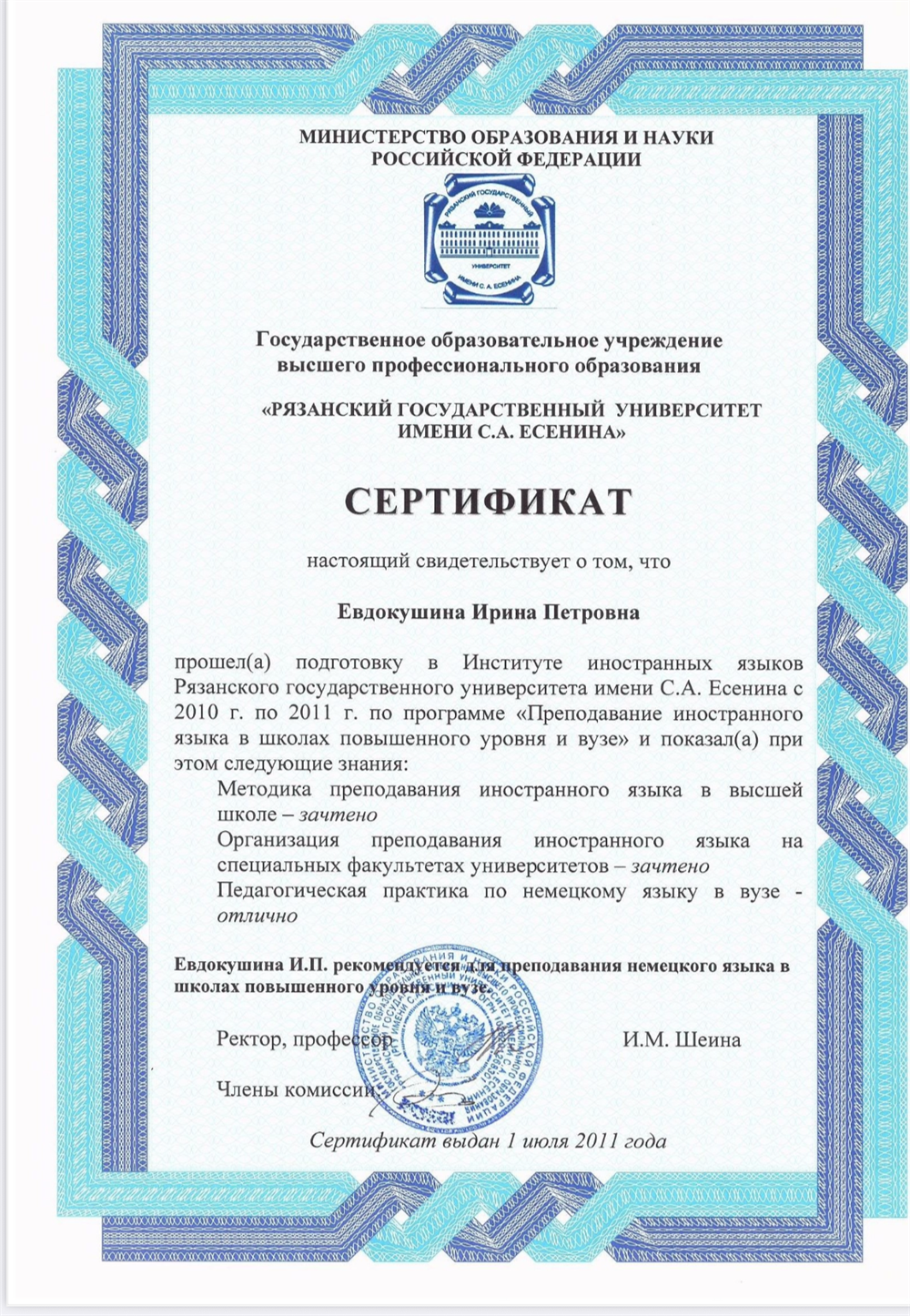 Сертификат обучение по дополнительной образовательной программе «Преподавание иностранного языка в школах повышенного уровня и вузе».