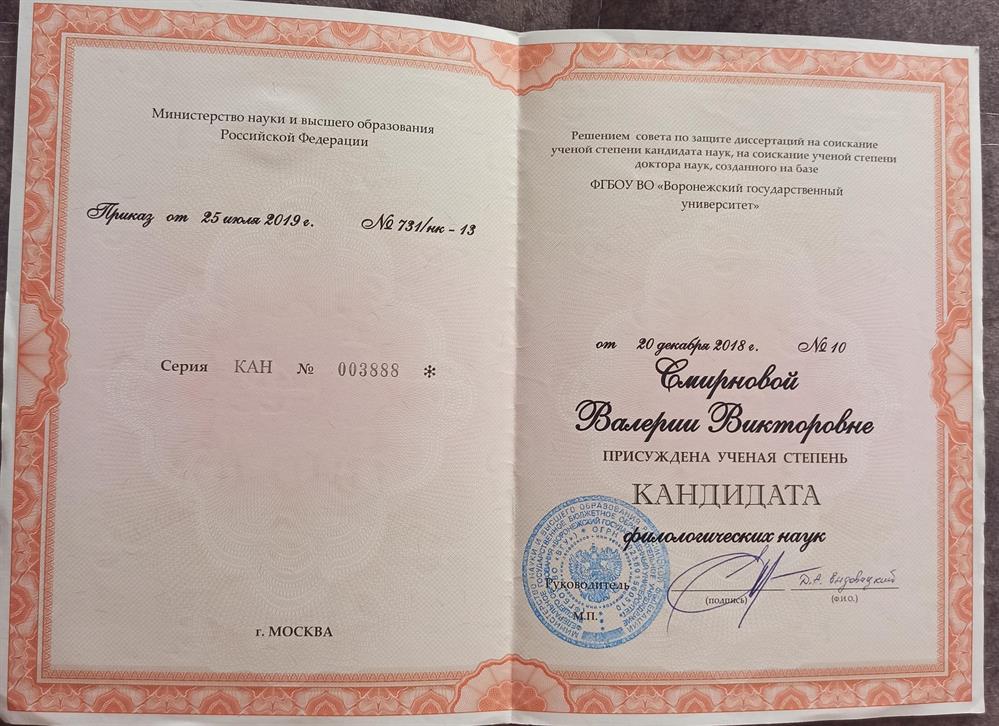 Диплом кандидата филологических наук