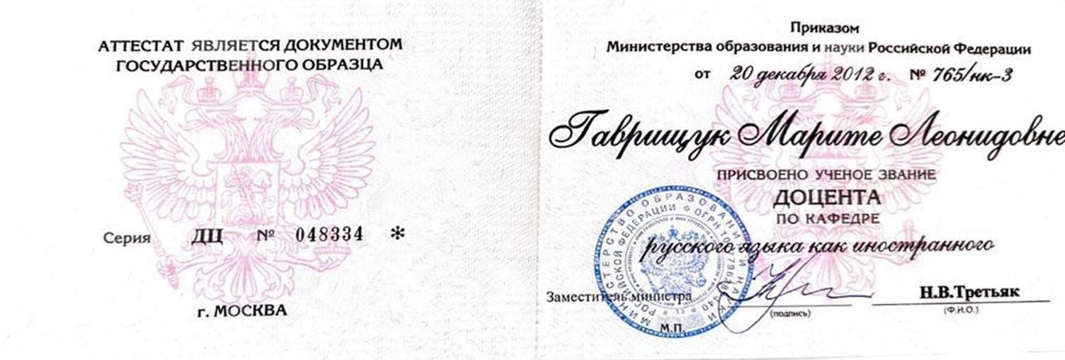 Аттестат доцента 