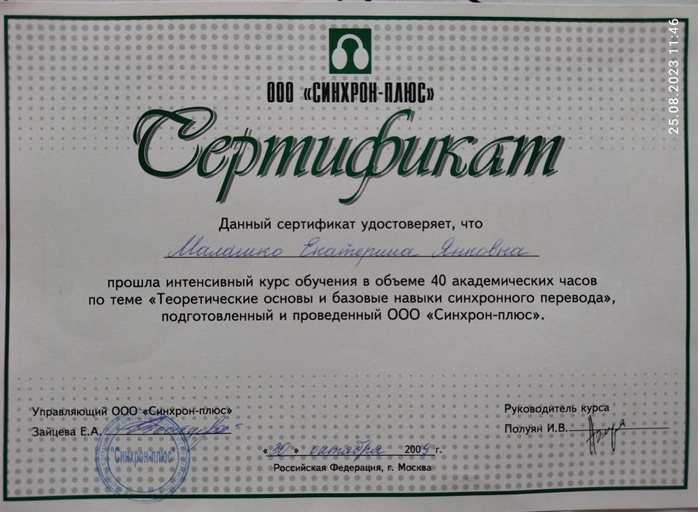 Серттфикат - курс синхронного перевода