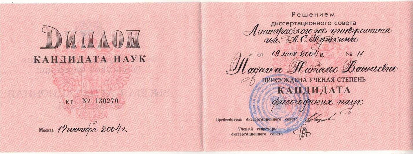 Диплом кандидата наук
