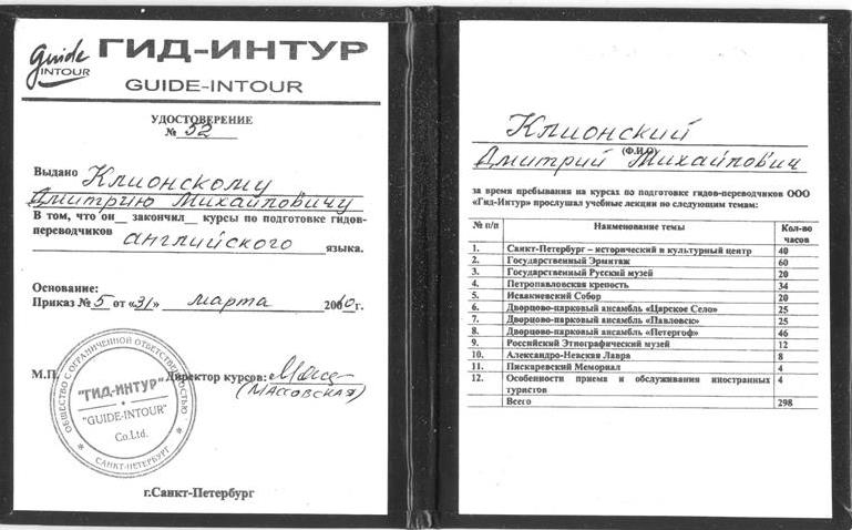 Сертификат об окончании курсов по подготовке гидов-переводчиков английского языка, 2010 год