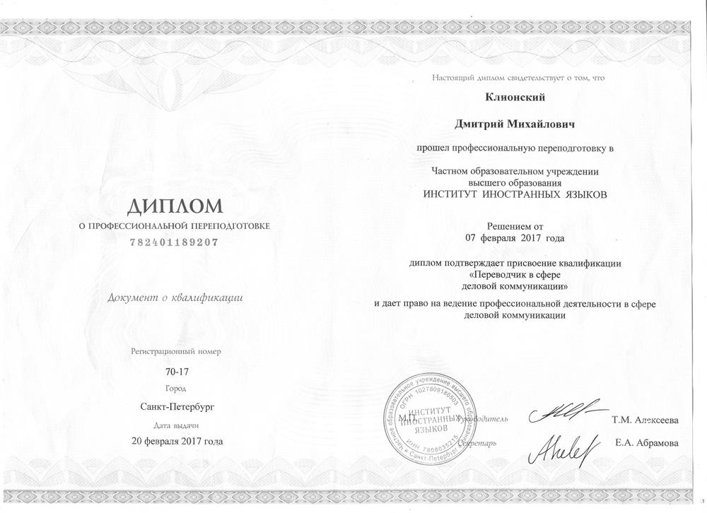 Диплом о профессиональной переподготовке "Переводчик в сфере деловой коммуникации" - часть 1