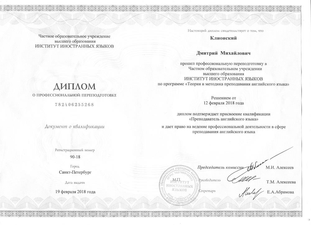 Диплом о профессиональной переподготовке "Преподаватель английского языка" - часть 2
