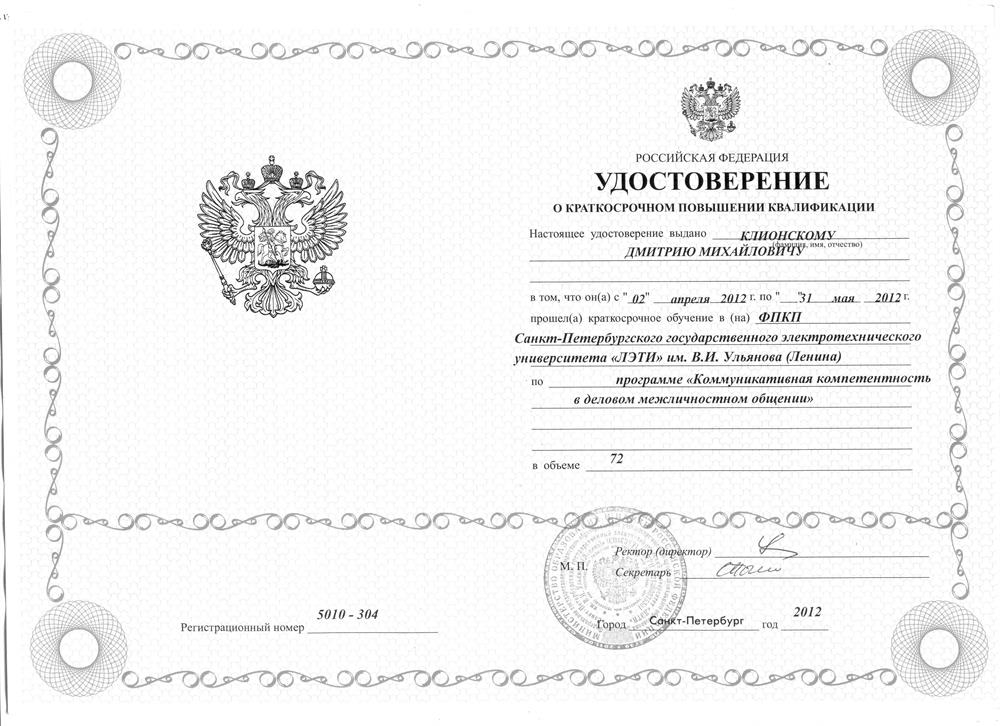 Удостоверение о повышении квалификации "Коммуникативная компетентность в деловом межличностном общении"