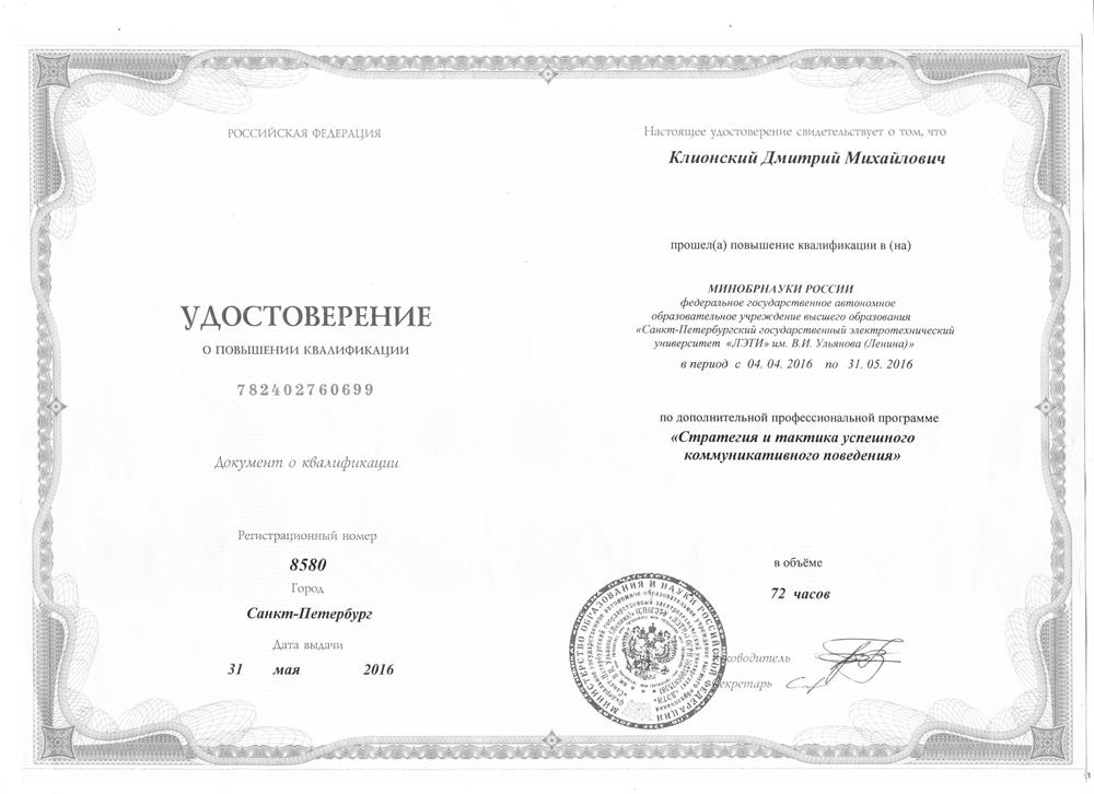 Удостоверение о повышении квалификации "Стратегия и тактика успешного коммуникативного поведения"