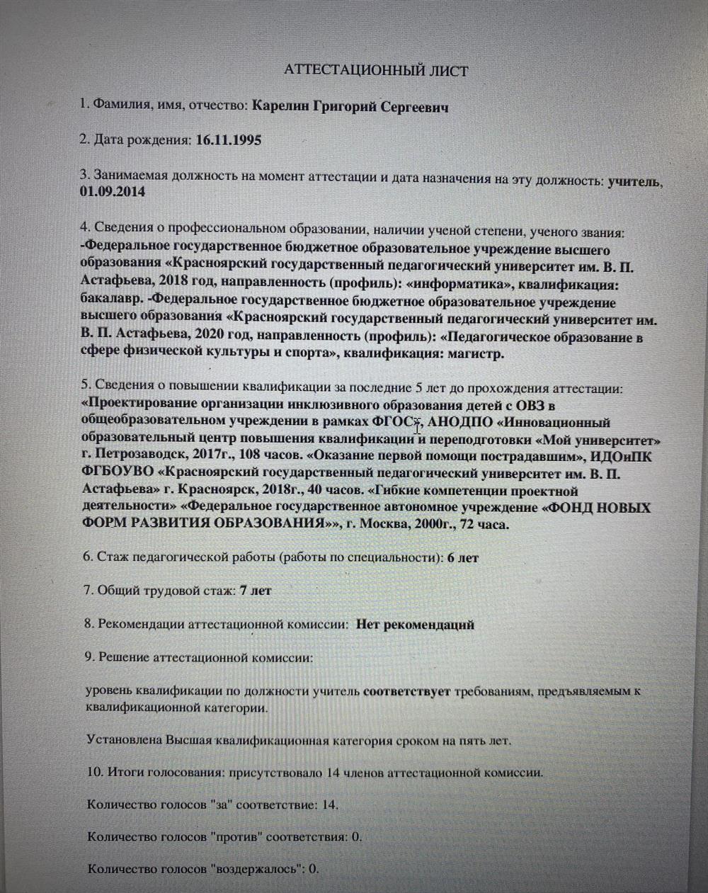 Аттестационный лист. Высшая категория 