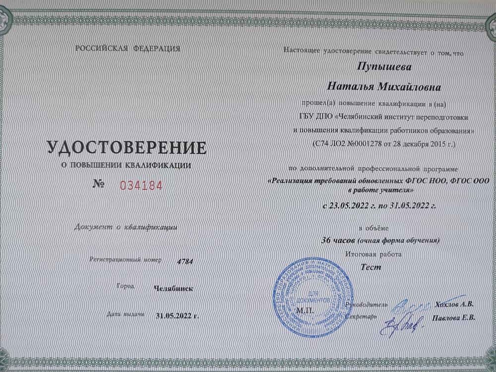 Удостоверение. Реализация требований обновлённых ФГОС
