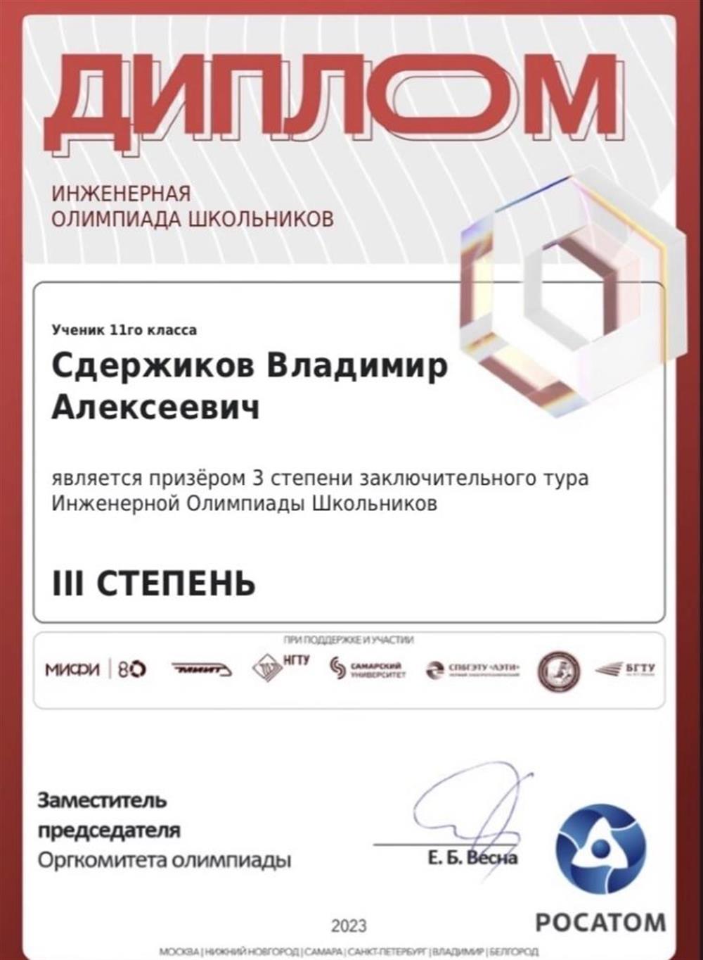 Диплом. Призер олимпиады из перечня РСОШ «Инженерная олимпиада школьников по физике»