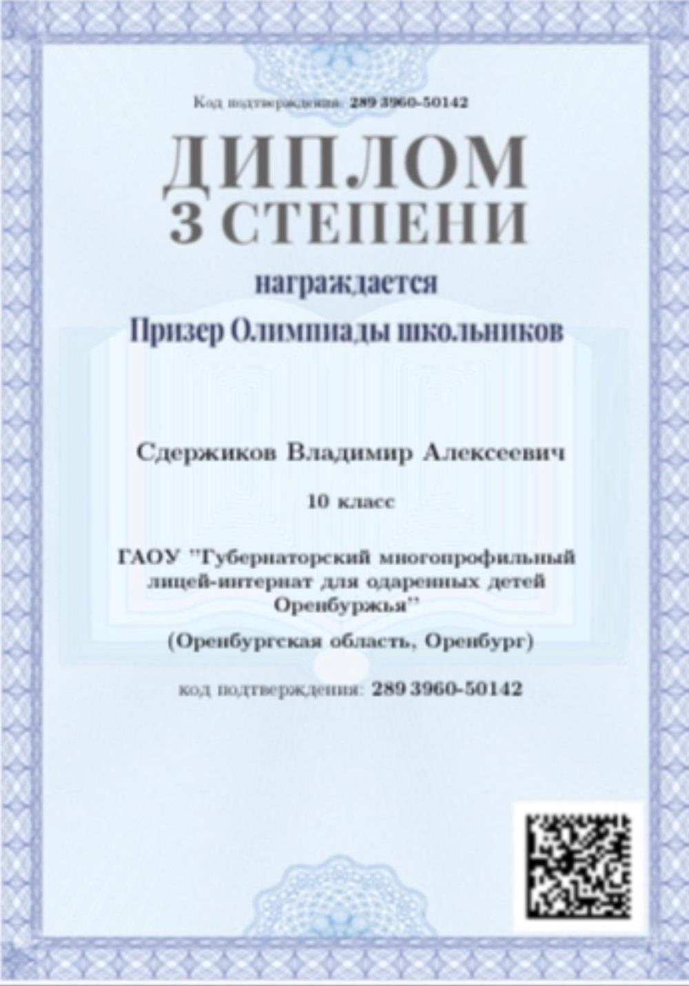 Диплом. Призер олимпиады из перечня РСОШ «Олимпиада УРФУ «Изумруд» по математике»