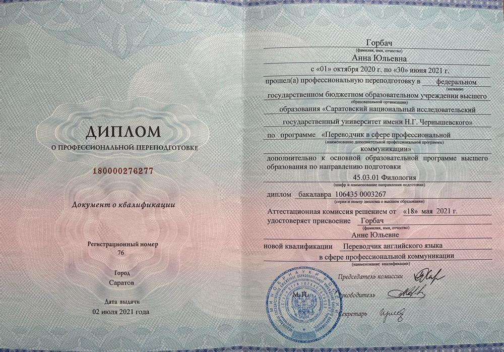 Диплом о профессиональной переподготовке 