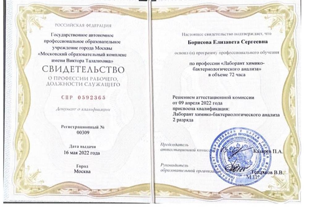Свидетельство. Лаборант химико-бактериологического анализа 