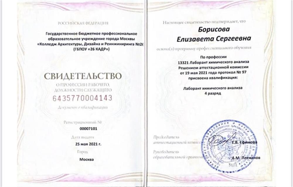 Свидетельство. Лаборант химического анализа 